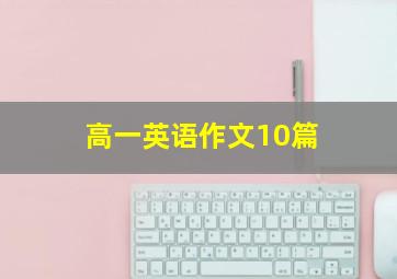 高一英语作文10篇