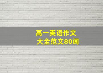 高一英语作文大全范文80词