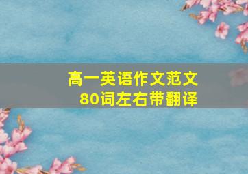 高一英语作文范文80词左右带翻译