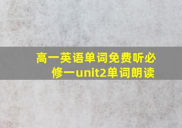 高一英语单词免费听必修一unit2单词朗读