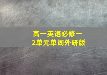 高一英语必修一2单元单词外研版