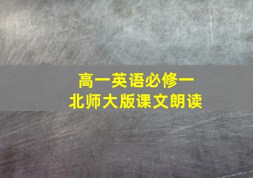 高一英语必修一北师大版课文朗读