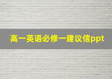 高一英语必修一建议信ppt