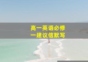 高一英语必修一建议信默写