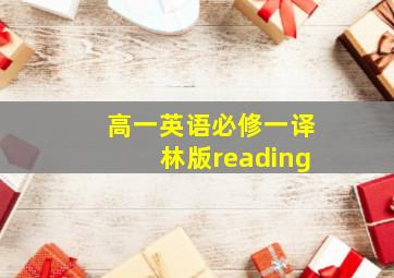 高一英语必修一译林版reading