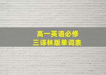 高一英语必修三译林版单词表