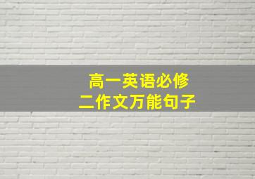 高一英语必修二作文万能句子