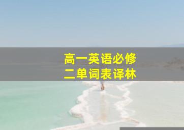 高一英语必修二单词表译林