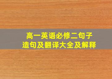 高一英语必修二句子造句及翻译大全及解释