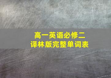 高一英语必修二译林版完整单词表