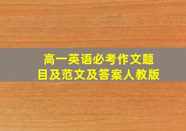 高一英语必考作文题目及范文及答案人教版