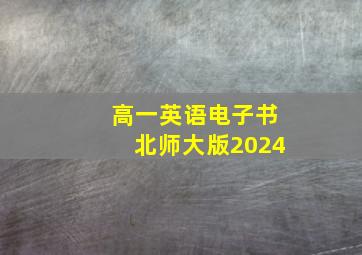 高一英语电子书北师大版2024