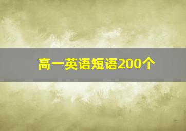 高一英语短语200个