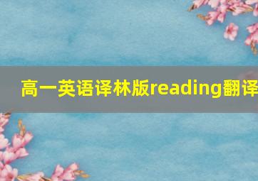 高一英语译林版reading翻译