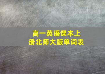 高一英语课本上册北师大版单词表