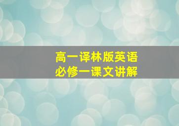 高一译林版英语必修一课文讲解