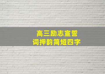 高三励志宣誓词押韵简短四字