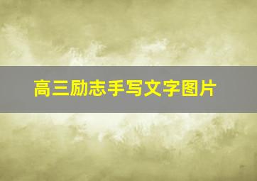 高三励志手写文字图片