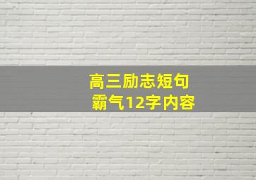 高三励志短句霸气12字内容