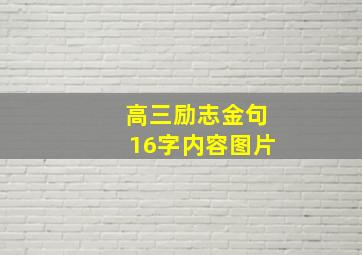 高三励志金句16字内容图片