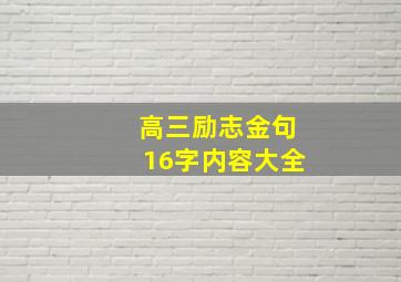 高三励志金句16字内容大全