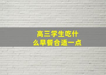 高三学生吃什么早餐合适一点