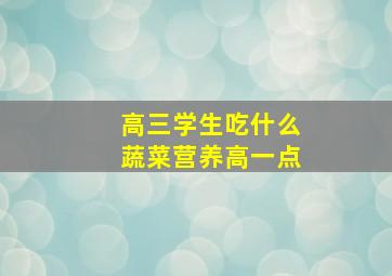 高三学生吃什么蔬菜营养高一点