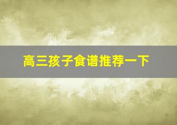 高三孩子食谱推荐一下