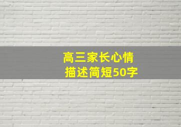 高三家长心情描述简短50字