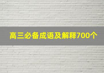 高三必备成语及解释700个