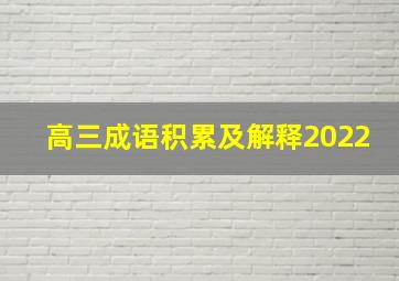 高三成语积累及解释2022