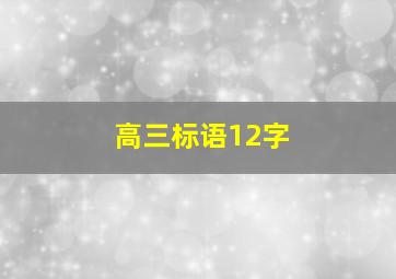 高三标语12字