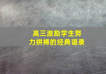 高三激励学生努力拼搏的经典语录