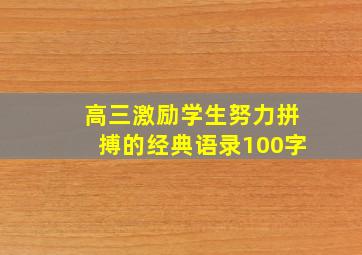 高三激励学生努力拼搏的经典语录100字