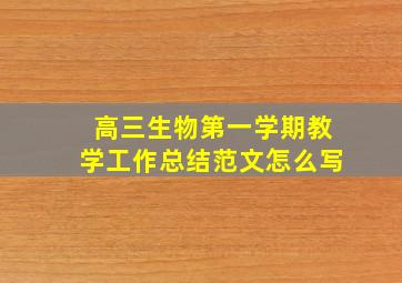 高三生物第一学期教学工作总结范文怎么写