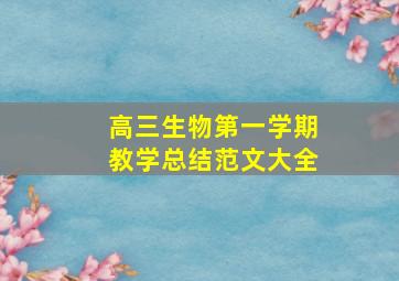 高三生物第一学期教学总结范文大全