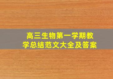 高三生物第一学期教学总结范文大全及答案