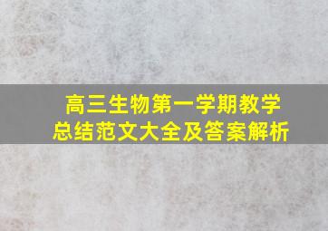 高三生物第一学期教学总结范文大全及答案解析