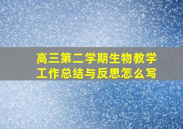 高三第二学期生物教学工作总结与反思怎么写