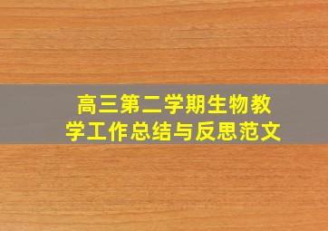 高三第二学期生物教学工作总结与反思范文