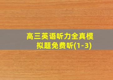 高三英语听力全真模拟题免费听(1-3)