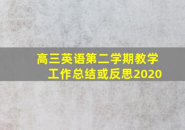 高三英语第二学期教学工作总结或反思2020