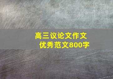 高三议论文作文优秀范文800字