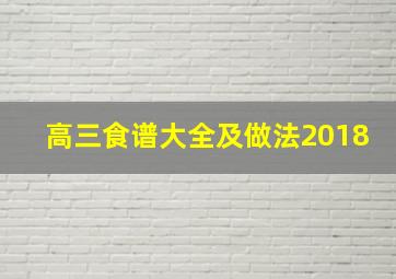 高三食谱大全及做法2018