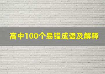 高中100个易错成语及解释