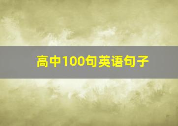 高中100句英语句子