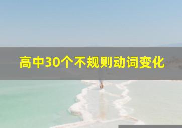 高中30个不规则动词变化