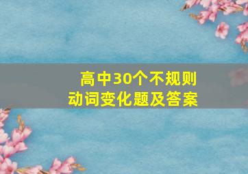 高中30个不规则动词变化题及答案