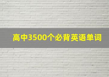 高中3500个必背英语单词