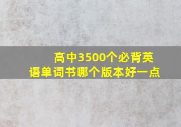 高中3500个必背英语单词书哪个版本好一点